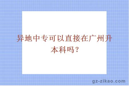 異地中專(zhuān)