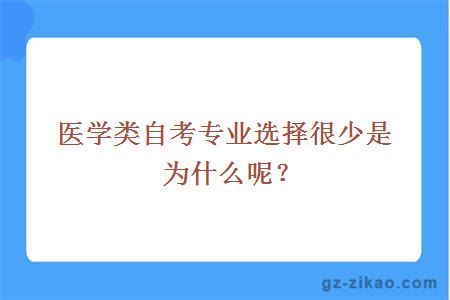 醫學(xué)類(lèi)自考