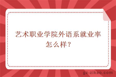廣東外語(yǔ)藝術(shù)職業(yè)學(xué)院外語(yǔ)系就業(yè)率怎么樣
