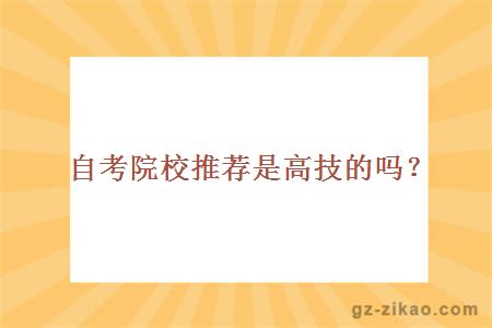 自考院校推薦是高技的嗎？