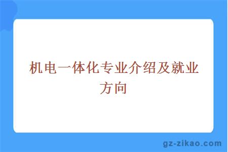機電一體化專(zhuān)業(yè)介紹及就業(yè)方向