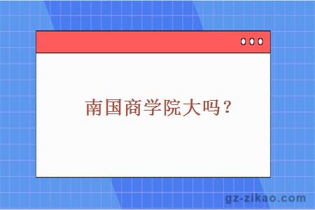 大學(xué)南國商學(xué)院大嗎