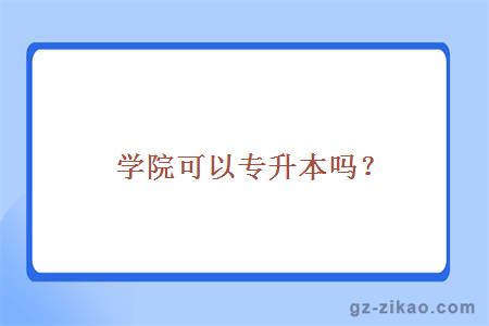 學(xué)院可以專(zhuān)升本嗎