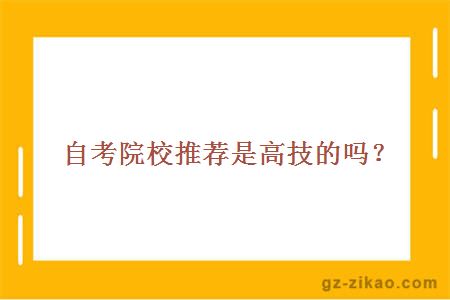 職業(yè)學(xué)院是高技的嗎