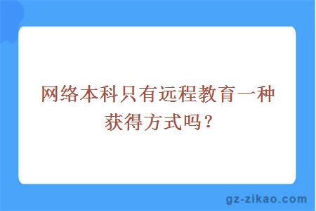 網(wǎng)絡(luò )本科