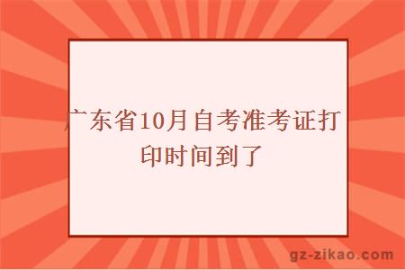 廣東省10月自考準考證打印時(shí)間到了