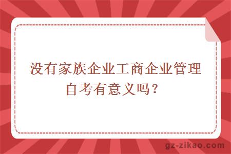 工商企業(yè)管理
