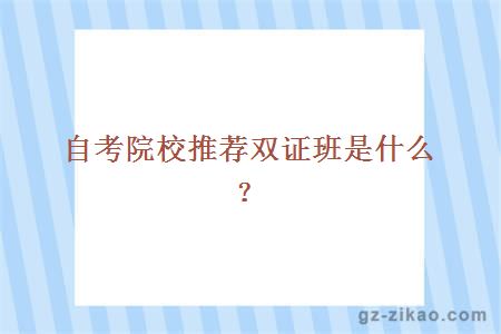 學(xué)院雙證班是什么