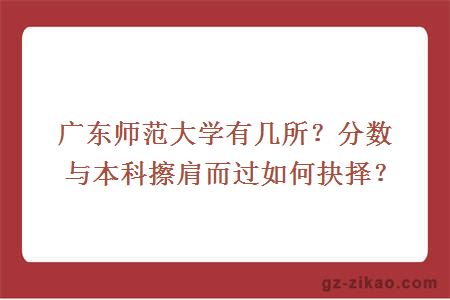 廣東師范大學(xué)