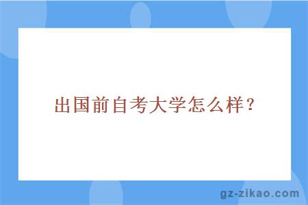 院校
