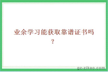業(yè)余學(xué)習能獲取靠譜證書(shū)嗎？