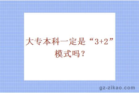大專(zhuān)本科