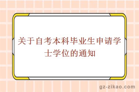 關(guān)于自考本科畢業(yè)生申請學(xué)士學(xué)位的通知