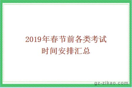 2019年春節前各類(lèi)考試時(shí)間安排匯總