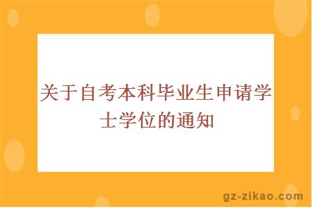 關(guān)于自考本科畢業(yè)生申請學(xué)士學(xué)位的通知