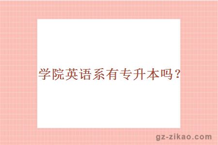 廣東科貿職業(yè)學(xué)院英語(yǔ)系有專(zhuān)升本嗎