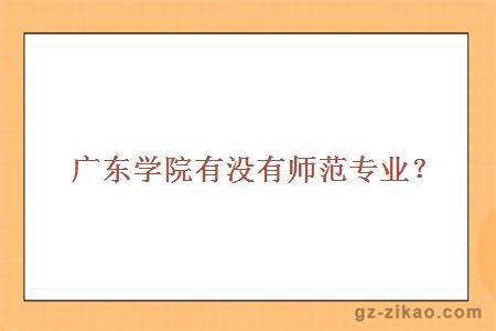 學(xué)院有沒(méi)有師范專(zhuān)業(yè)