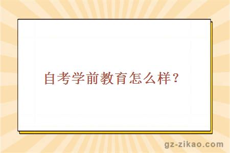學(xué)前教育怎么樣