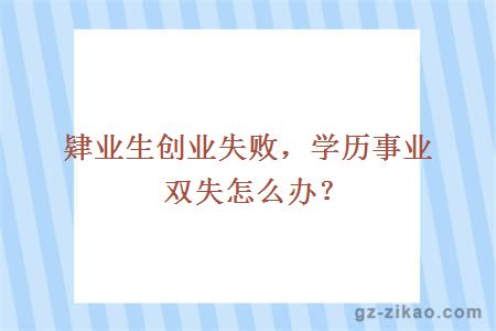 肄業(yè)生