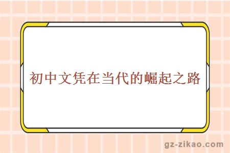 初中文憑