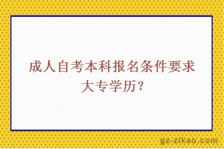 成人自考本科報名條件要求大專(zhuān)學(xué)歷？