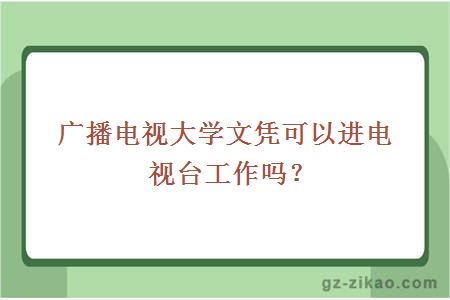 廣播電視大學(xué)