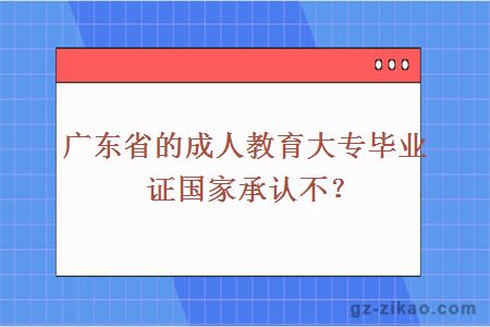 廣東省的成人教育大專(zhuān)畢業(yè)證國家承認不