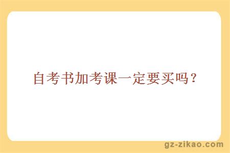 加考課