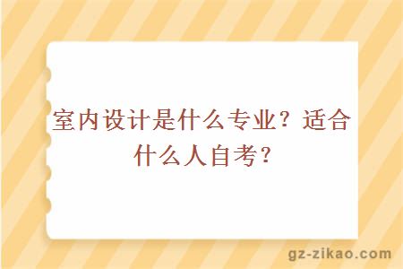 室內設計