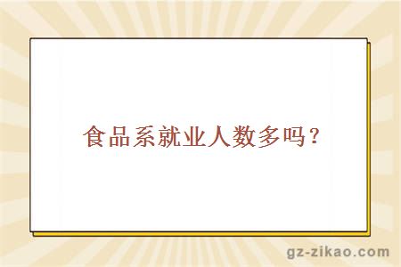 廣州城市職業(yè)學(xué)院食品系就業(yè)人數多嗎