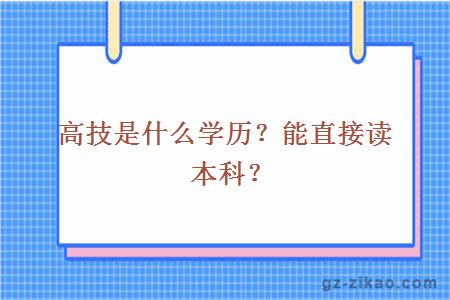 高技是什么學(xué)歷？能直接讀本科？