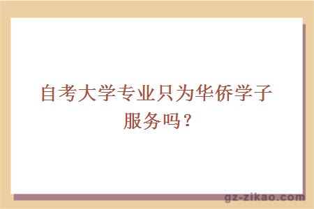 大學(xué)專(zhuān)業(yè)只為華僑學(xué)子服務(wù)嗎？
