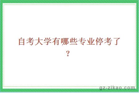 大學(xué)有哪些專(zhuān)業(yè)?？剂? width=