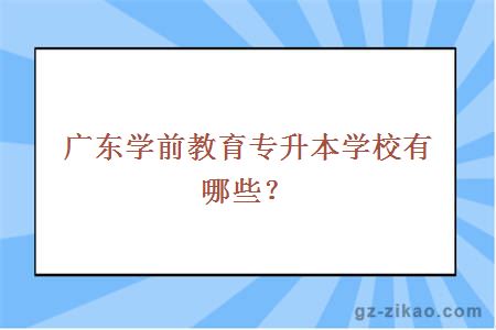 廣東學(xué)前教育專(zhuān)升本學(xué)校有哪些