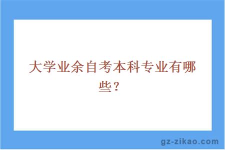 業(yè)余自考本科專(zhuān)業(yè)有哪些