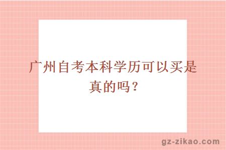 廣州自考本科學(xué)歷可以買(mǎi)是真的嗎？