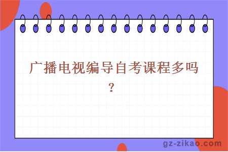 廣播電視編導自考課程多嗎？
