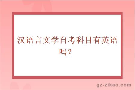 漢語(yǔ)言文學(xué)自考科目有英語(yǔ)嗎？