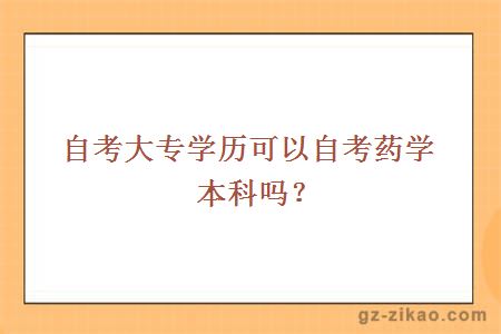 自考大專(zhuān)學(xué)歷可以自考藥學(xué)本科嗎？
