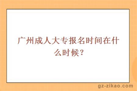 成人大專(zhuān)