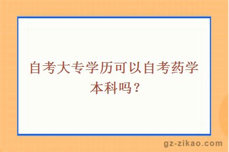 自考大專(zhuān)學(xué)歷可以自考藥學(xué)本科嗎