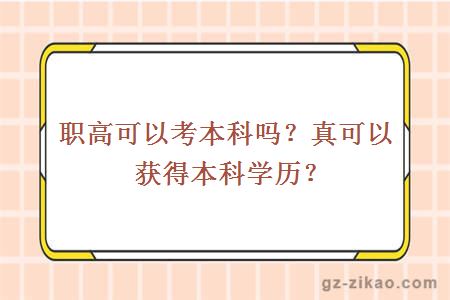 職高可以考本科嗎？真可以獲得本科學(xué)歷？
