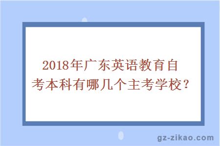 2018年廣東英語(yǔ)教育自考本科有哪幾個(gè)主考學(xué)校