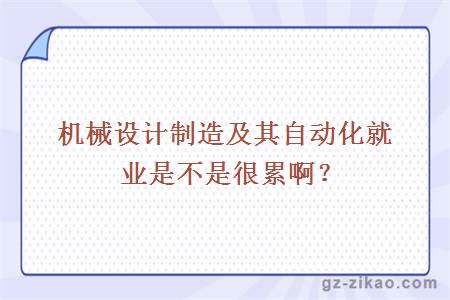 機械設計制造及其自動(dòng)化