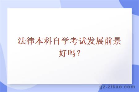 法律本科自學(xué)考試發(fā)展前景好嗎？