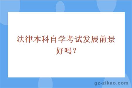 法律本科自學(xué)考試有哪些學(xué)校