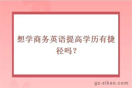 商務(wù)英語(yǔ)