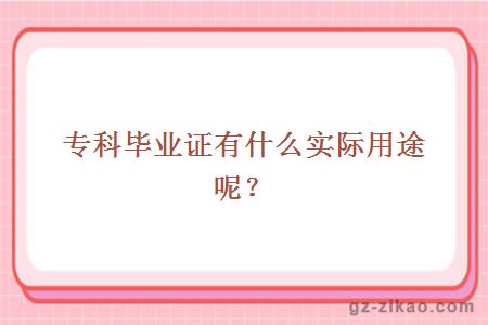 專(zhuān)科畢業(yè)證