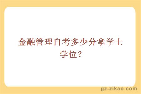 金融管理自考多少分拿學(xué)士學(xué)位