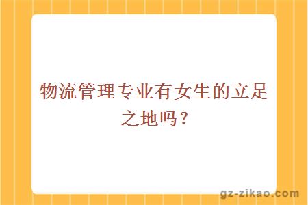 物流管理專(zhuān)業(yè)有女生的立足之地嗎？